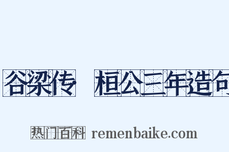 谷梁传·桓公三年造句是什么意思的图片
